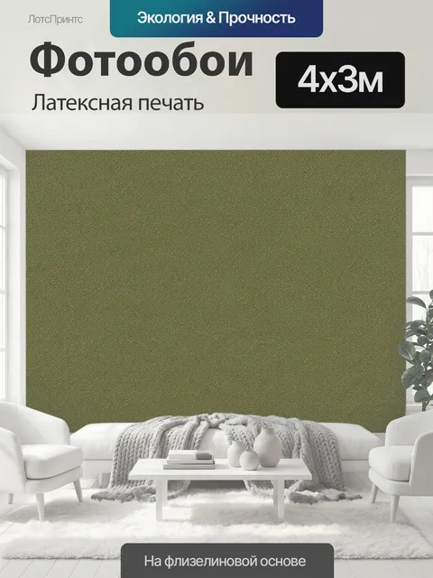 400 × 300 см · Латексная печать