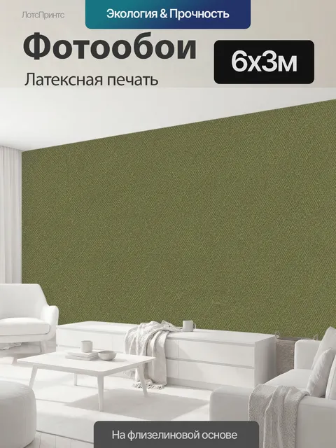 600 × 300 см · Латексная печать