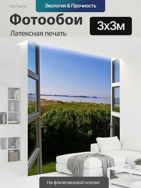 300 × 300 см · Латексная печать