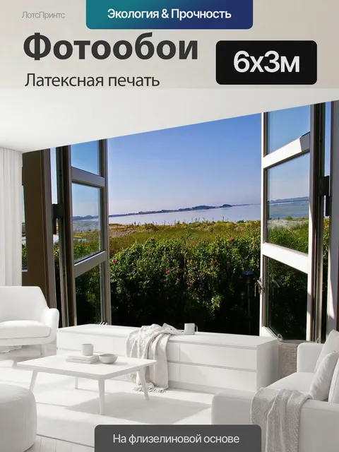 600 × 300 см · Латексная печать