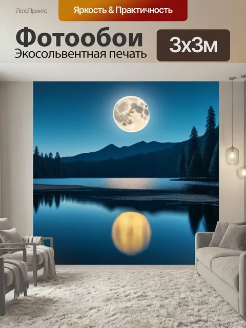 Фотообои Луна и безмятежное озеро