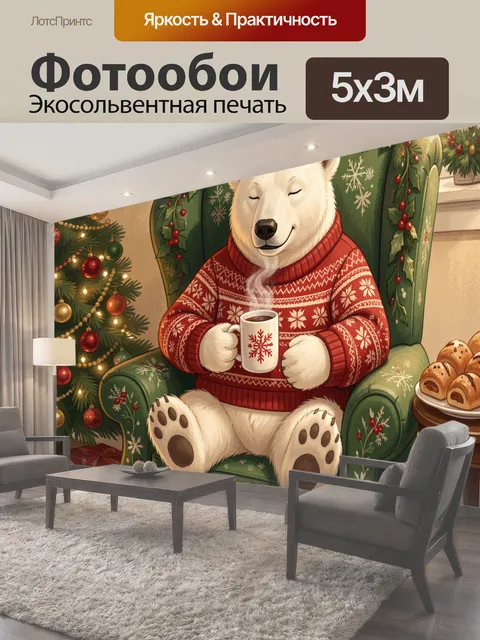 Фотообои Белый медведь с кружкой чая