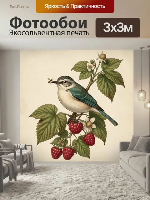 Фотообои Птица на ветке малины. Нежная винтажная ботаническая иллюстрация: небольшая певчая птица среди листьев, цвето…