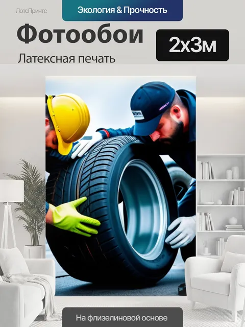 200 × 300 см · Латексная печать