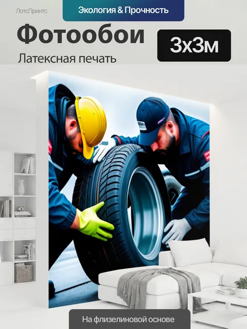 300 × 300 см · Латексная печать