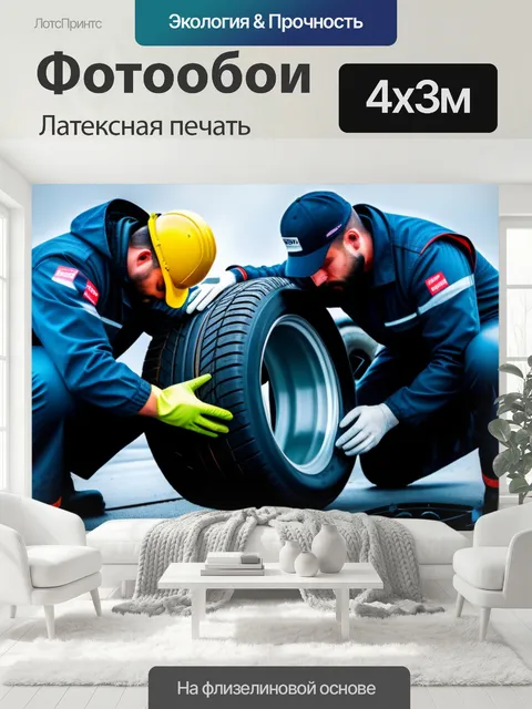 400 × 300 см · Латексная печать