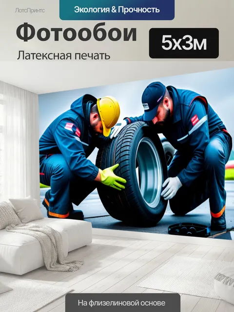 500 × 300 см · Латексная печать