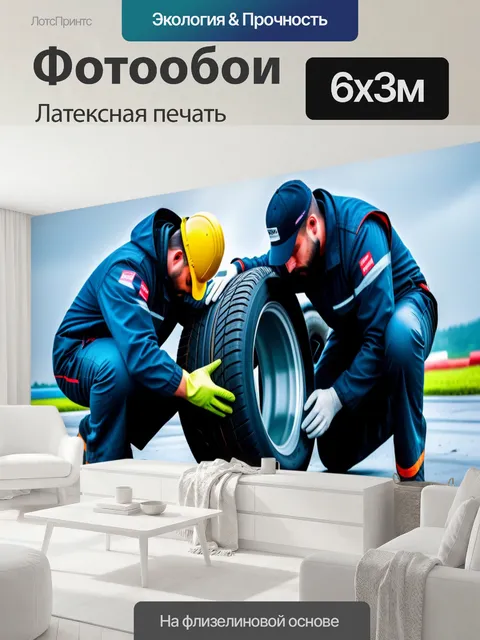 600 × 300 см · Латексная печать