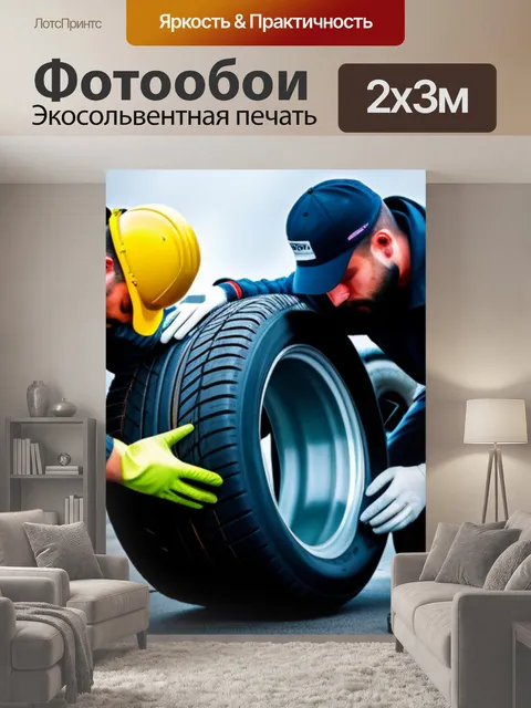 200 × 300 см · Экосольвентная печать