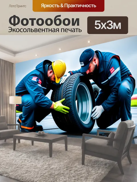 500 × 300 см · Экосольвентная печать