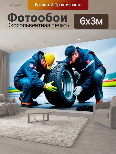 600 × 300 см · Экосольвентная печать