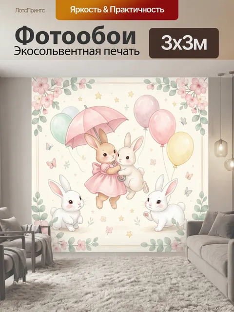 Фотообои Зайчата с шариками и цветами. Нежная акварельная иллюстрация с милыми кроликами в пастельных оттенках, воздуш…