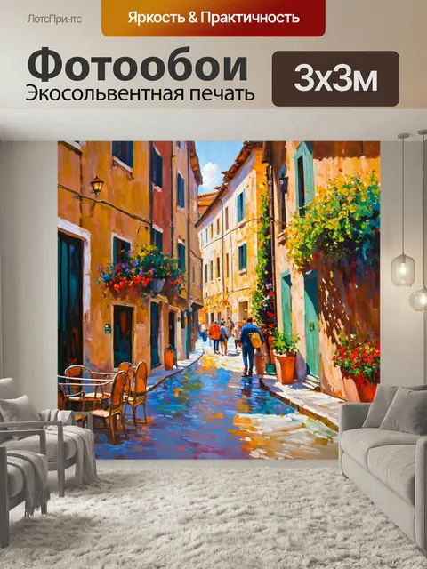 Фотообои Италия живопись: смешанные чувства тоски и радости на итальянских улицах