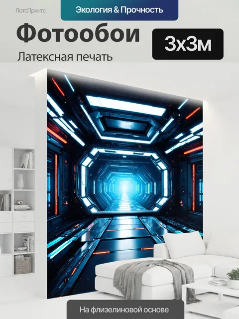 300 × 300 см · Латексная печать