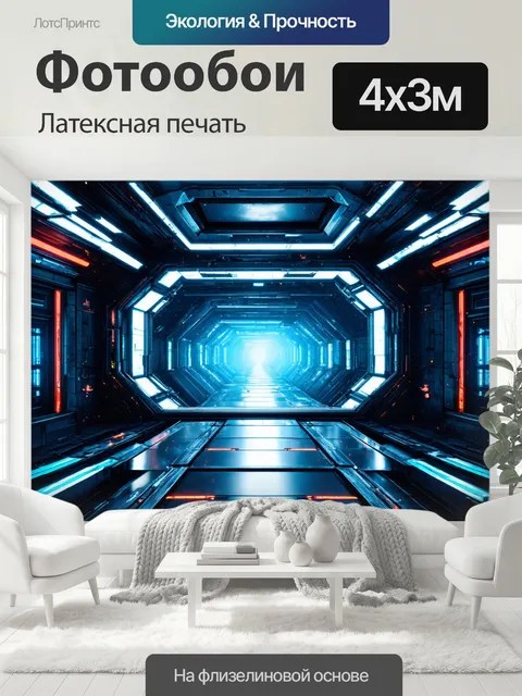 400 × 300 см · Латексная печать