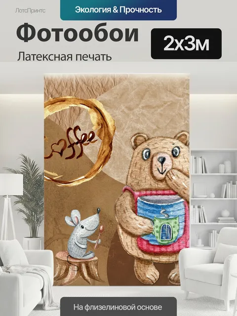 200 × 300 см · Латексная печать