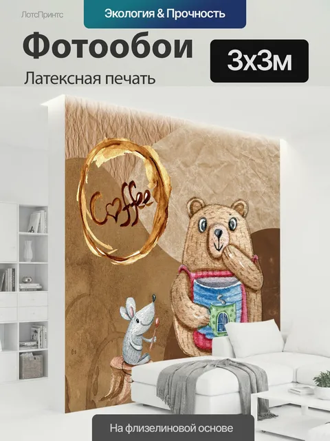 300 × 300 см · Латексная печать