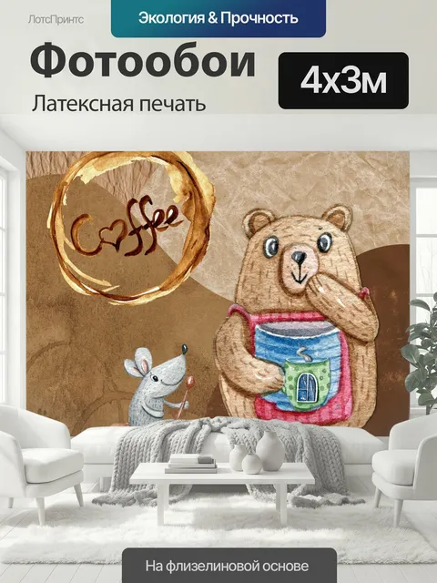 400 × 300 см · Латексная печать