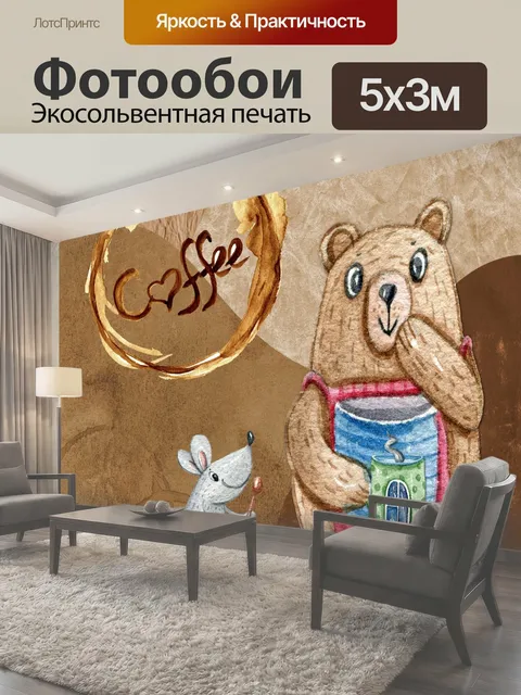 Фотообои Кофе Персонаж Медведь милый