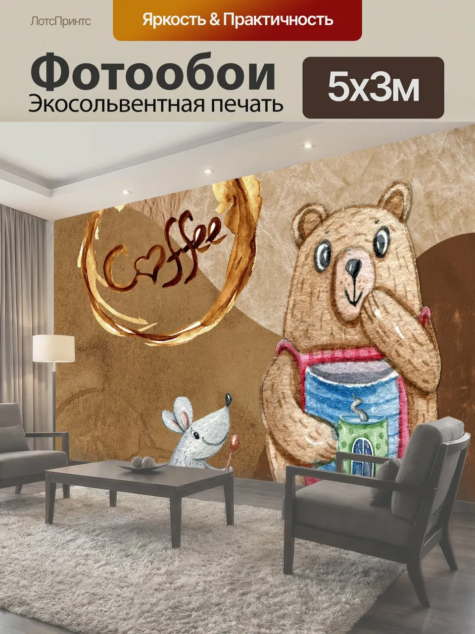 Фотообои Кофе Персонаж Медведь милый