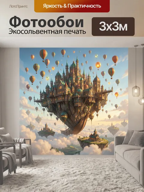 Фотообои Летающий замок в облаках