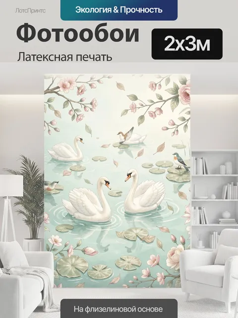 200 × 300 см · Латексная печать