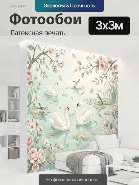 300 × 300 см · Латексная печать
