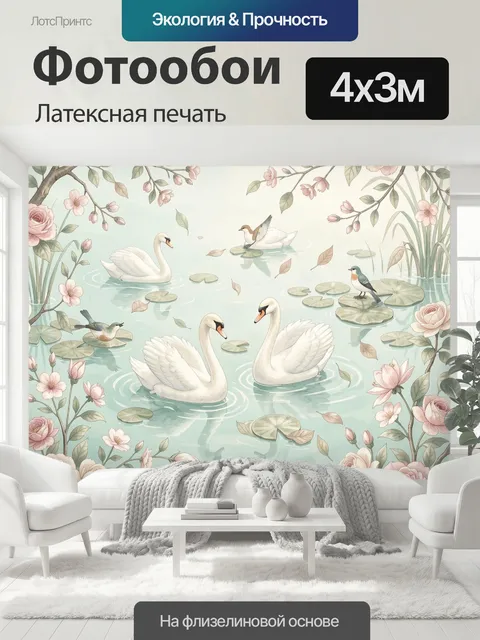 400 × 300 см · Латексная печать
