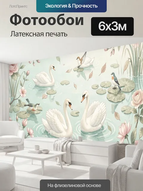 600 × 300 см · Латексная печать