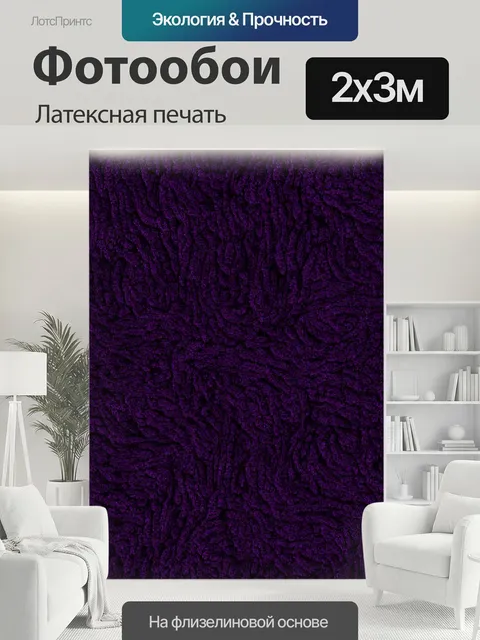 200 × 300 см · Латексная печать