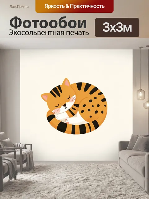 Фотообои Спящий полосатый котенок. Милый рыжий домашний любимец, свернувшийся клубком во сне. Мультяшная иллюстрация с…
