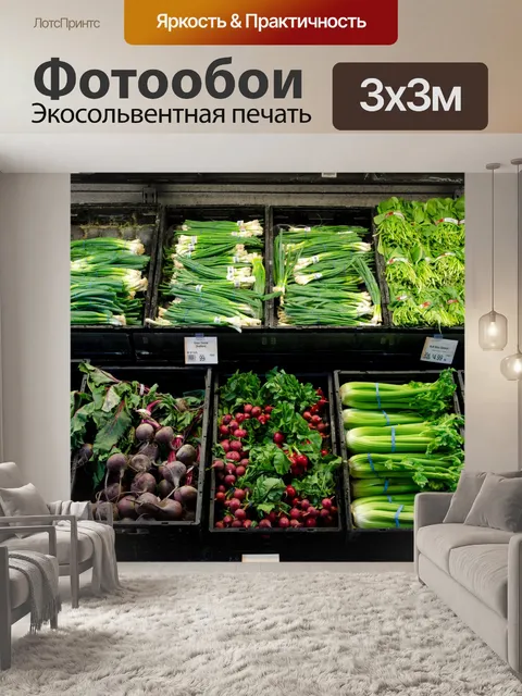 Фотообои Свежие овощи Продуктовый магазин Овощной Дисплей овощи питание производить урожай рынок фермер дисплей Рознич…