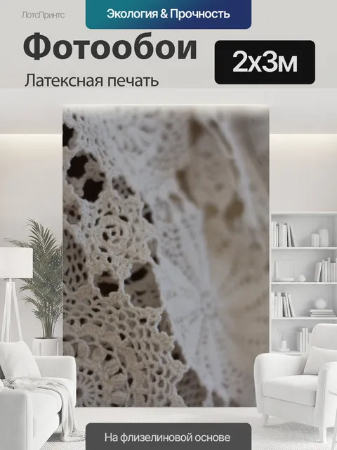 200 × 300 см · Латексная печать