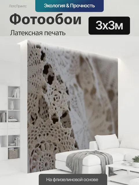 300 × 300 см · Латексная печать