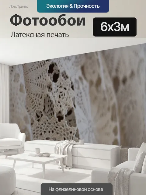 600 × 300 см · Латексная печать