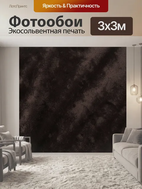 Фотообои Тёмная бархатная текстура. Однотонная фактурная поверхность с имитацией ворса: глубокий шоколадный, графитовы…