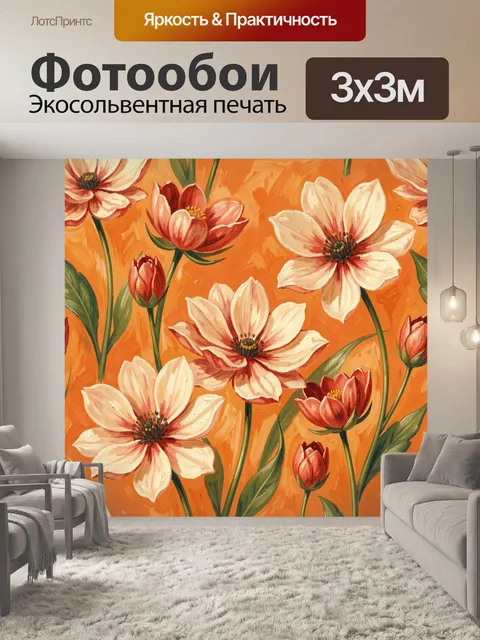Фотообои Цветы в тёплом оранжевом фоне. Акварельно-рисованный ботанический узор с нежными анемонами и тюльпанами на на…