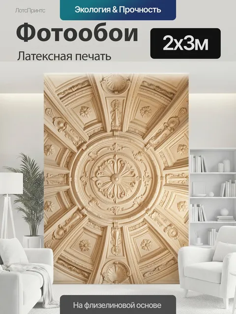 200 × 300 см · Латексная печать