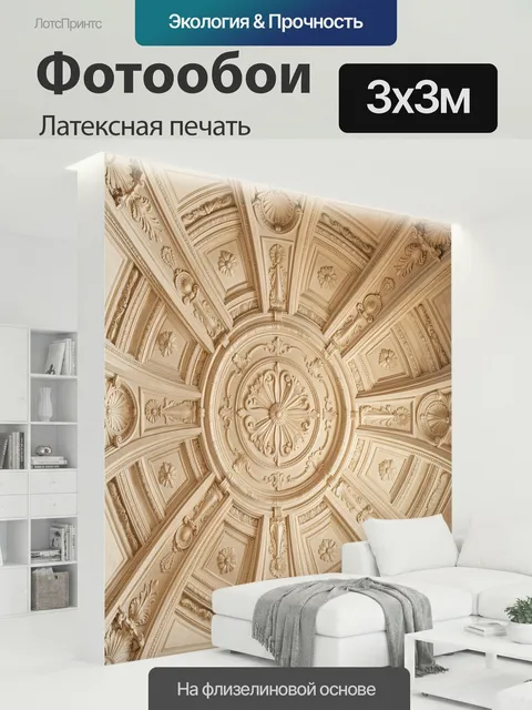 300 × 300 см · Латексная печать