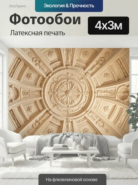 400 × 300 см · Латексная печать