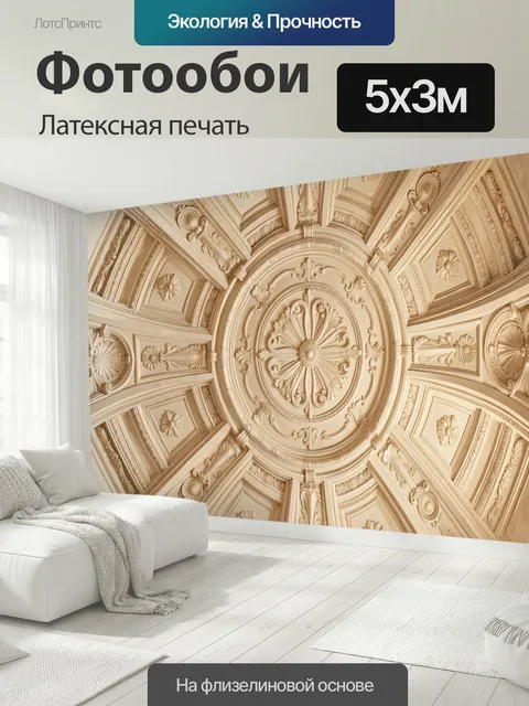 500 × 300 см · Латексная печать