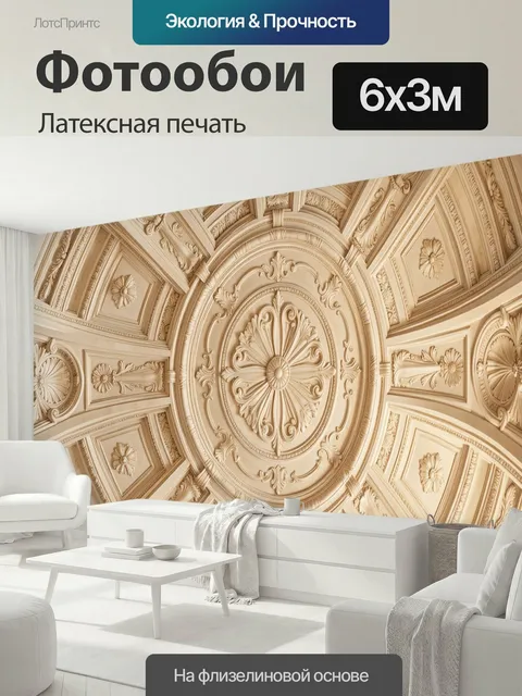 600 × 300 см · Латексная печать
