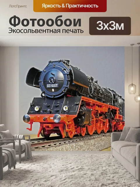 Фотообои Паровоз, модель, вид спереди
