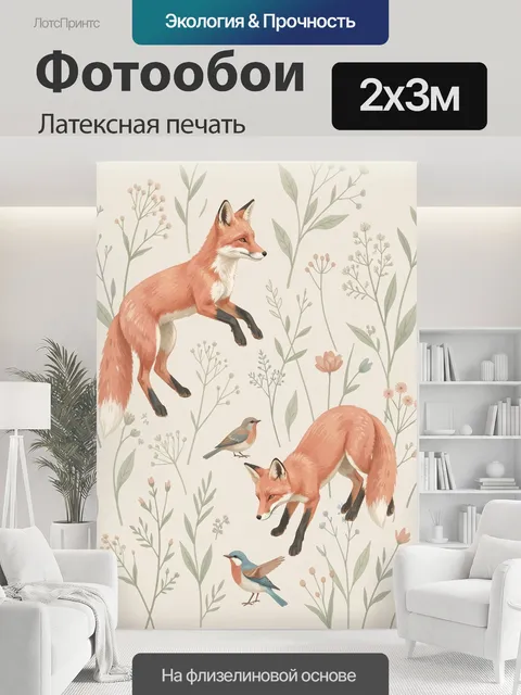 200 × 300 см · Латексная печать