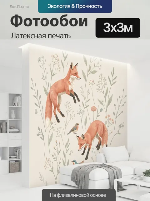300 × 300 см · Латексная печать
