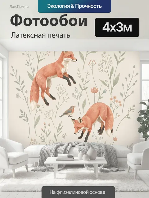 400 × 300 см · Латексная печать