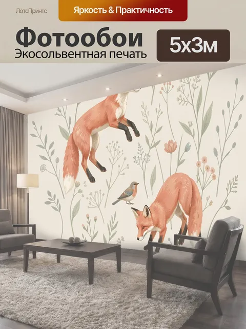Фотообои Лисы и птицы среди цветов