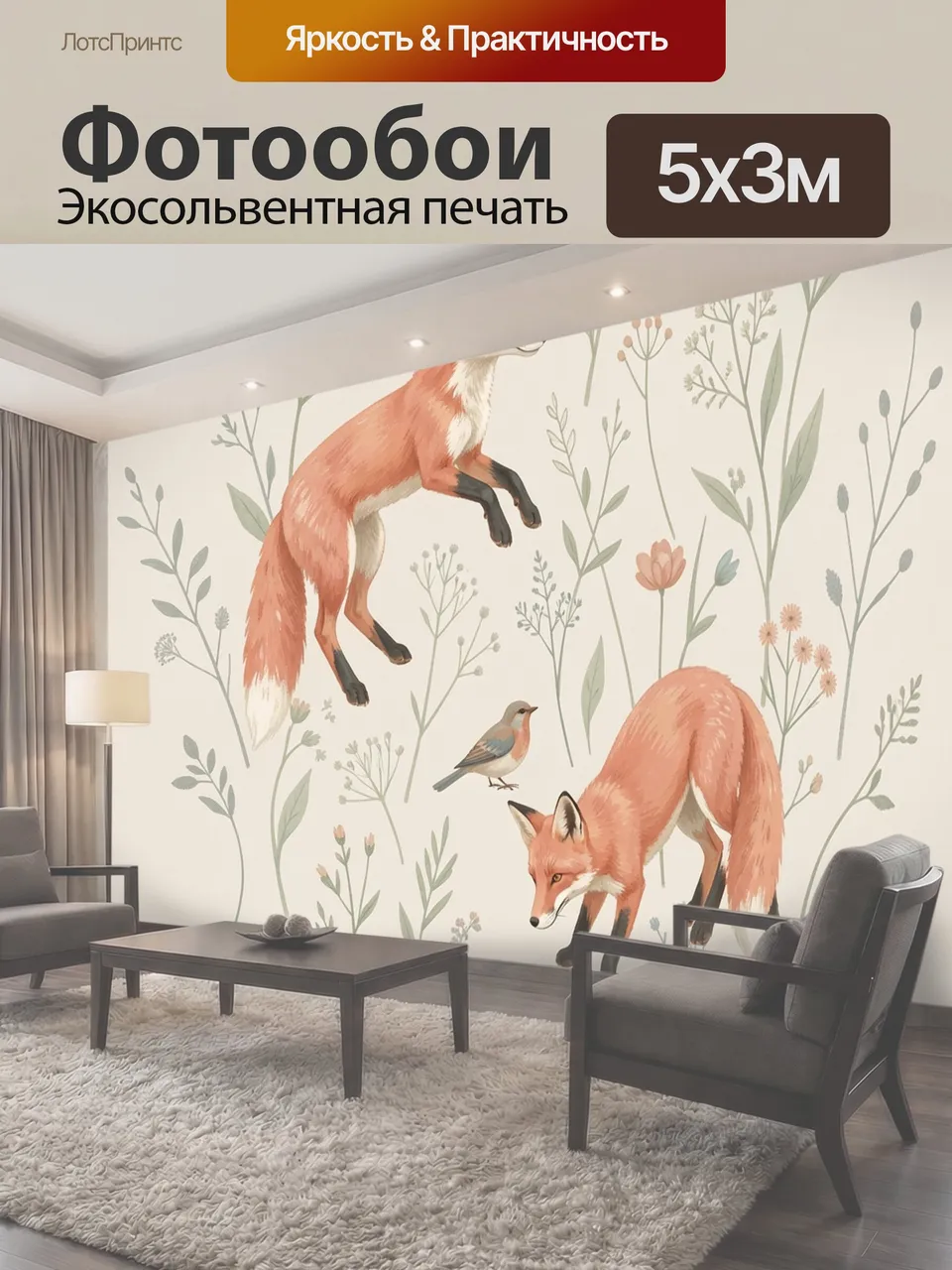 Фотообои Лисы и птицы среди цветов