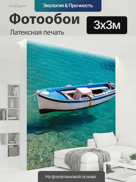 300 × 300 см · Латексная печать