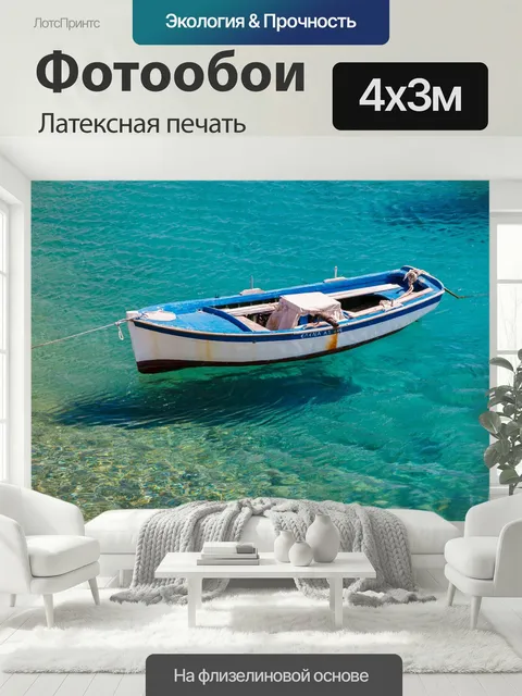 400 × 300 см · Латексная печать